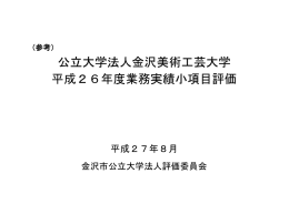 公立大学法人金沢美術工芸大学 平成26年度業務実績小項目