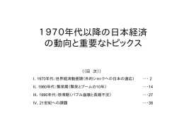 1970年代以降の日本経済 の動向と重要なトピックス