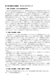 第4章 調査及び保護者・子どもへのアプローチ