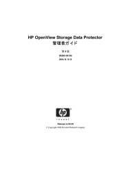 HP OpenView Storage Data Protector管理者ガイド