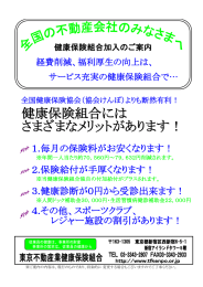 加入案内パンフレット - 東京不動産業健康保険組合