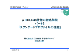 パート3「スタンダードプロファイルの機能」
