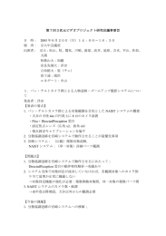 第7回3次元ビデオプロジェクト研究会議事要旨 日 時： 2005 年6月20日