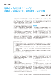 退職給付会計実務シリーズ⑥ 退職給付債務の計算?