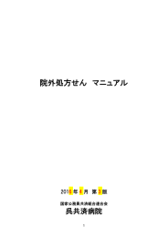 院外処方せん マニュアル - 国家公務員共済組合連合会 呉共済病院