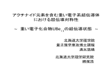 アクチナイド元素を含む重い電子系超伝導体の超伝導対称性