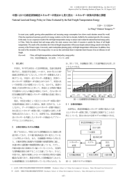 中国における鉄道貨物輸送エネルギーの視点から見た国土・エネルギー