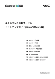 エクスプレス通報サービス セットアップガイド(Linux/VMware編)