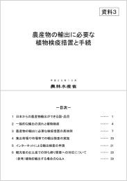 農産物の輸出に必要な植物検疫措置と手続（PDF：4222KB）