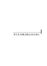 子どもの体力の向上のために