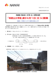 「和歌山大学前」駅が4月1日（日）に開業