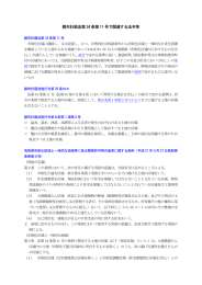 都市計画法第 34 条第 11 号で関連する法令等