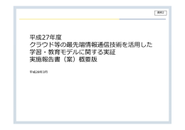 平成27年度 クラウド等の最先端情報通信技術を活  した 学習