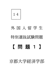 外国人留学生 牛寺 選抜試験問題 - 京都大学 大学院経済学研究科