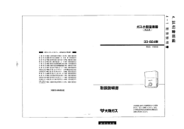 取扱説明書 - ご家庭のお客さま/大阪ガス