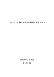 ふじのくに新エネルギー等導入倍増プラン