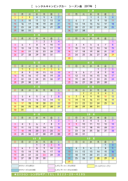 【 レンタルキャンピングカー シーズン表 2017年 】