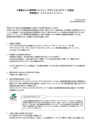 ご家庭からの使用済パソコン（サザンクロスPC）の回収