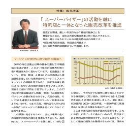 「スーパーバイザー」の活動を軸に 特約店と一体となった