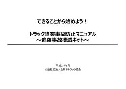 できることから始めよう！ トラック追突事故防  マニュアル 〜追突事故