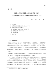 国際公共性と国際公共性諸学説 (下)