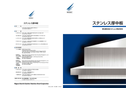 ステンレス厚中板 - 新日鐵住金ステンレス