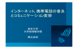 インターネット、携帯電話の普及 とコミュニケーション変容