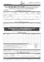個人輸入製品（NFR）注文書 - Sisel International