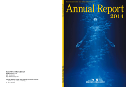AnnualReport2014 Japanese（和文）（PDF：5.4MB）