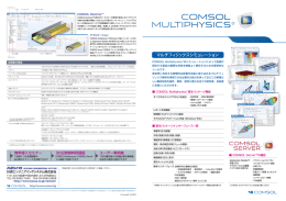 COMSOL Multiphysics バージョン5.2a update2 カタログ (2016年10月