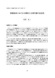 情報経済における互換性と企業行動の安定性