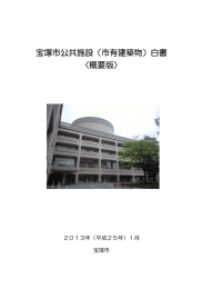 宝塚市公共施設（市有建築物）白書 〈概要版〉