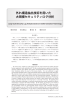 外れ構造抽出技術を用いた 大規模セキュリティログ分析