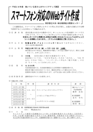 この講習会は、スマートフォン用Webサイトの考え方を学習し、企業の