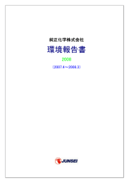 環境報告書 - 純正化学