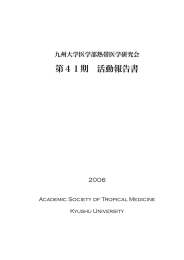 第41期 活動報告書 - 九州大学医学部熱帯医学研究会