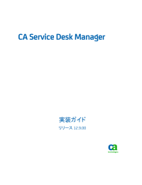 CA Service Desk Manager 実装ガイド