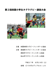 第2回四国小学生タグラグビー選抜大会