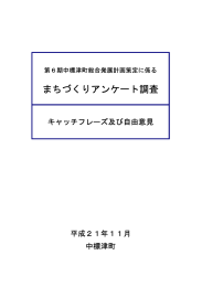 まちづくりアンケート調査結果