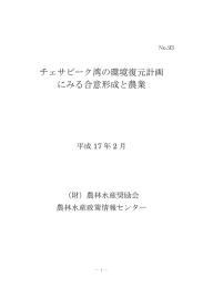 チェサピーク湾の環境復元計画 にみる合意形成と農業