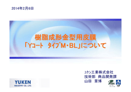 樹脂成形金型用皮膜 「Yｺｰﾄ ﾀｲﾌﾟM・BL」について