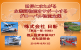 個人投資家向け会社説明会資料 - 株式会社 日新