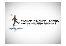 トリプルメディア＆マルチデバイス時代の マーケティングは何処へ向かうのか
