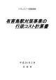 有害鳥獣対策事業の行政コスト計算書