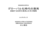 建設産業史研究会 グローバル化時代の港湾 変貌する世界の港湾と日本