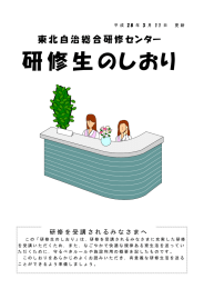 研修生のしおり - 東北自治総合研修センター