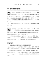 Page 1 第2章 解 雇 第1 解雇と法規制 49 10 解雇理由証明制度 当社は