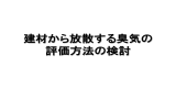 建材から放散する臭気の評価方法の検討