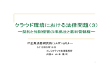 クラウド環境における法律問題（3）