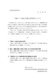 下請けへの地元企業の活用等について